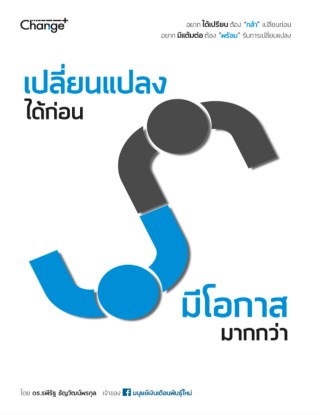 เปลี่ยนแปลงได้ก่อน-มีโอกาสมากกว่า-หน้าปก-ookbee