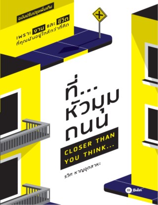 ที่หัวมุมถนน-หน้าปก-ookbee