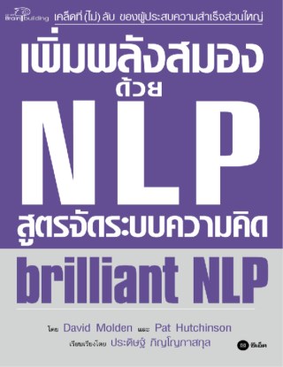 เพิ่มพลังสมองด้วย-nlp-สูตรจัดระบบความคิด-หน้าปก-ookbee