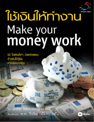ใช้เงินให้ทำงาน-หน้าปก-ookbee
