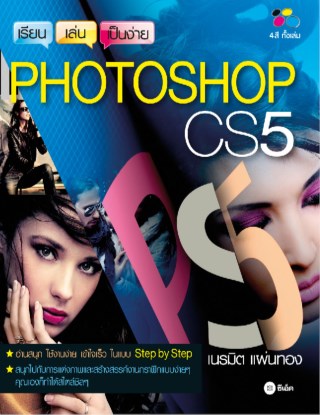 เรียน-เล่น-เป็นง่าย-photoshop-cs5-หน้าปก-ookbee