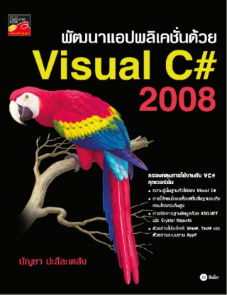 พัฒนาแอปพลิเคชั่นด้วย-visual-c-2008-หน้าปก-ookbee