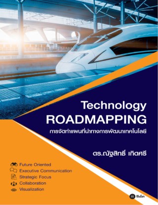 การจัดทำแผนที่นำทางการพัฒนาเทคโนโลยี-technology-roadmapping-หน้าปก-ookbee