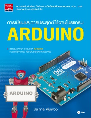 การเขียนและการประยุกต์ใช้งานโปรแกรม-arduino-หน้าปก-ookbee