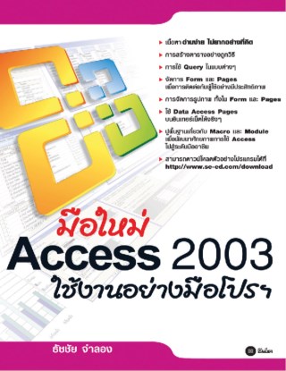 มือใหม่-access-2003-ใช้งานอย่างมือโปรฯ-หน้าปก-ookbee
