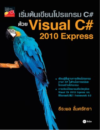 เริ่มต้นเขียนโปรแกรม-c-ด้วย-visual-c-2010-express-หน้าปก-ookbee