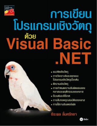 การเขียนโปรแกรมเชิงวัตถุด้วย-visual-basicnet-หน้าปก-ookbee