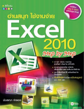 อ่านสนุก-ใช้งานง่าย-excel-2010-step-by-step-หน้าปก-ookbee