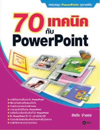 70-เทคนิคกับ-powerpoint-หน้าปก-ookbee
