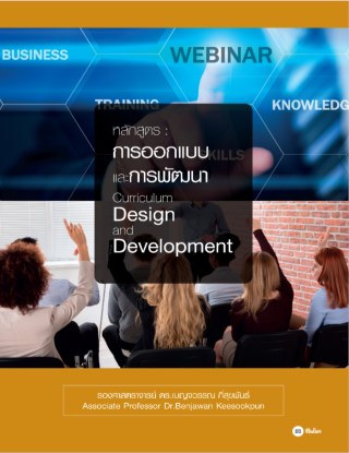 หลักสูตร-การออกแบบและการพัฒนา-curriculum-design-and-development-หน้าปก-ookbee