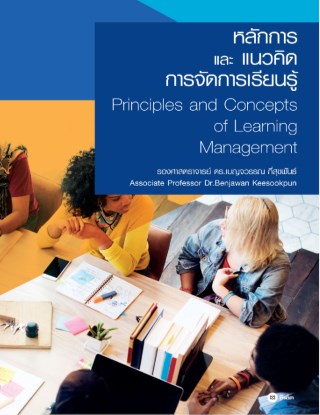 หลักการและแนวคิดการจัดการเรียนรู้-principles-and-concepts-of-learning-management-หน้าปก-ookbee