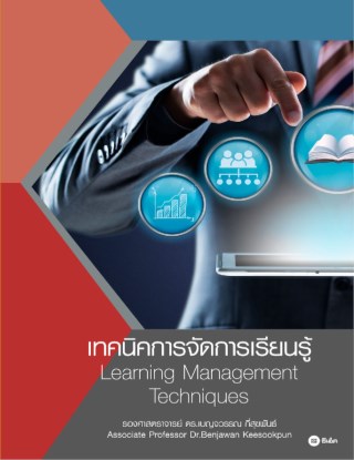 หน้าปก-เทคนิคการจัดการเรียนรู้-learning-management-techniques-ookbee