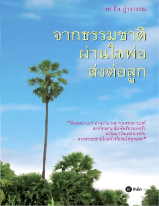 จากธรรมชาติ-ผ่านใจพ่อ-ส่งต่อลูก-หน้าปก-ookbee