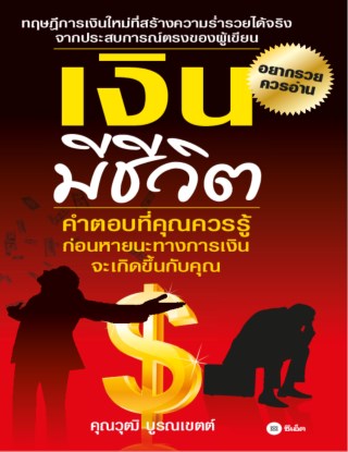 เงินมีชีวิต-หน้าปก-ookbee