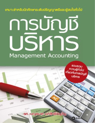การบัญชีบริหาร-หน้าปก-ookbee