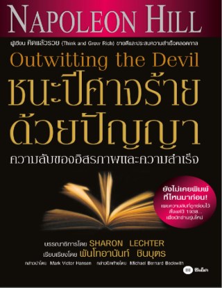 ชนะปีศาจร้ายด้วยปัญญา-outwitting-the-devil-หน้าปก-ookbee