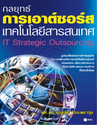 กลยุทธ์การเอาต์ซอร์สเทคโนโลยีสารสนเทศ-หน้าปก-ookbee
