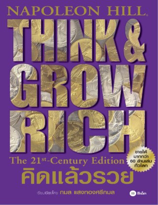 คิดแล้วรวย-หน้าปก-ookbee