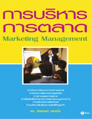 การบริหารการตลาด-marketing-management-หน้าปก-ookbee