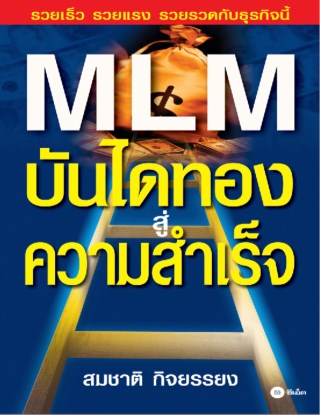 mlm-บันไดทองสู่ความสำเร็จ-หน้าปก-ookbee