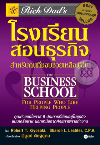 โรงเรียนสอนธุรกิจ-rich-dads-the-business-school-for-people-who-like-helping-people-หน้าปก-ookbee