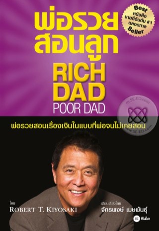 พ่อรวยสอนลูก-rich-dad-poor-dad-หน้าปก-ookbee