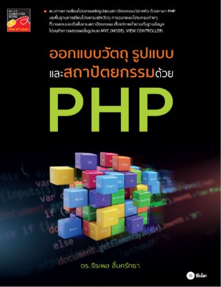 ออกแบบวัตถุ-รูปแบบ-และสถาปัตยกรรม-ด้วย-php-หน้าปก-ookbee