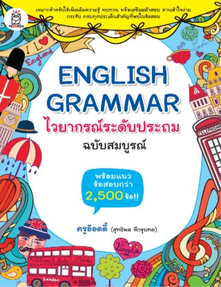 english-grammar-ไวยากรณ์ระดับประถม-ฉบับสมบูรณ์-หน้าปก-ookbee