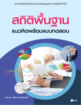 สถิติพื้นฐาน-แนวคิดพร้อมแบบทดสอบ-pdf-หน้าปก-ookbee