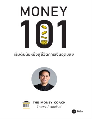 money-101-เริ่มต้นนับหนึ่งสู่ชีวิตการเงินอุดมสุข-หน้าปก-ookbee