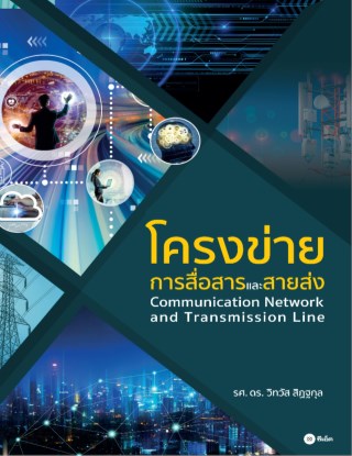 หน้าปก-โครงข่ายการสื่อสารและสายส่ง-ookbee