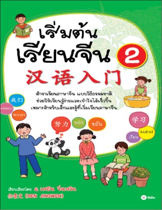 เริ่มต้นเรียนจีน-2-หน้าปก-ookbee