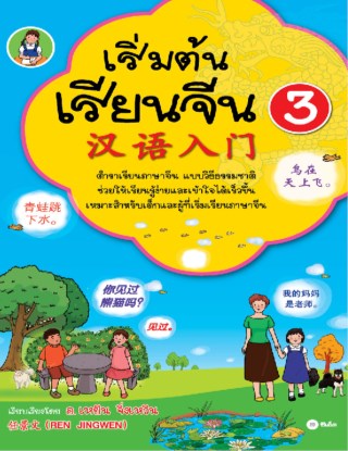 เริ่มต้นเรียนจีน-3-หน้าปก-ookbee