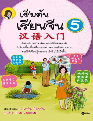 เริ่มต้นเรียนจีน-5-หน้าปก-ookbee