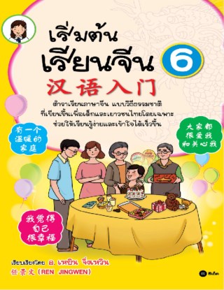 เริ่มต้นเรียนจีน-6-หน้าปก-ookbee