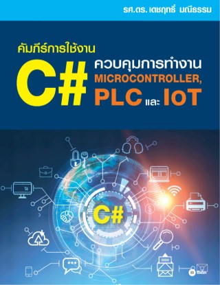 คัมภีร์การใช้งานภาษา-c-ควบคุมการทำงาน-microcontroller-plc-และ-iot-หน้าปก-ookbee
