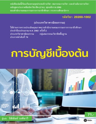 หน้าปก-การบัญชีเบื้องต้น-ookbee