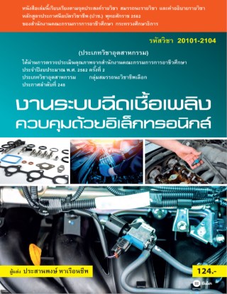 งานระบบฉีดเชื้อเพลิงควบคุมด้วยอิเล็กทรอนิกส์-หน้าปก-ookbee