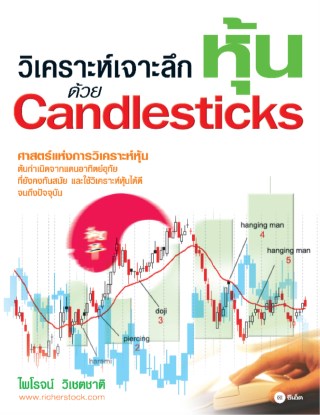 วิเคราะห์-เจาะลึกหุ้นด้วย-candlesticks-หน้าปก-ookbee