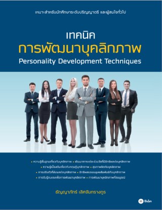 เทคนิคการพัฒนาบุคลิกภาพ-หน้าปก-ookbee