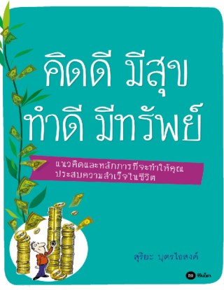 หน้าปก-คิดดี-มีสุข-ทำดี-มีทรัพย์-ookbee