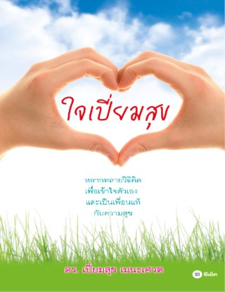ใจเปี่ยมสุข-หน้าปก-ookbee