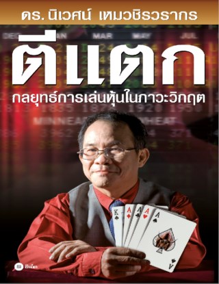 ตีแตก-กลยุทธ์การเล่นหุ้นในภาวะวิกฤต-หน้าปก-ookbee