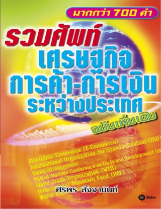 รวมศัพท์เศรษฐกิจ-การค้า-การเงิน-ระหว่างประเทศ-หน้าปก-ookbee