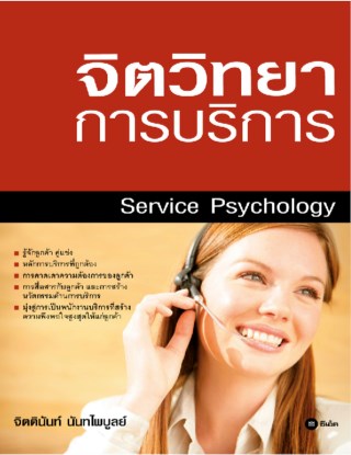จิตวิทยาการบริการ-หน้าปก-ookbee