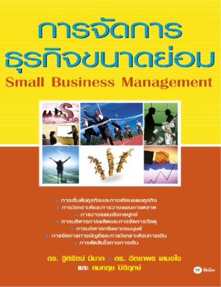 การจัดการธุรกิจขนาดย่อม-หน้าปก-ookbee