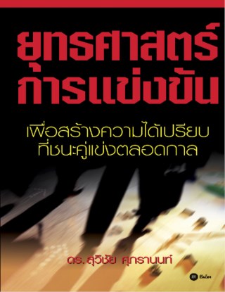 ยุทธศาสตร์การแข่งขัน-หน้าปก-ookbee