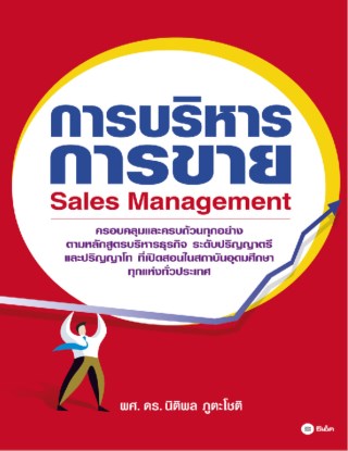 การบริหารการขาย-หน้าปก-ookbee