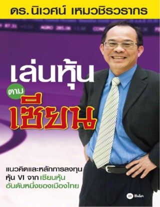 เล่นหุ้นตามเซียน-หน้าปก-ookbee