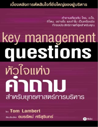 หัวใจแห่งคำถาม-สำหรับกลยุทธศาสตร์การบริหาร-หน้าปก-ookbee